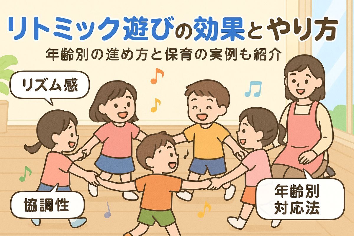 リトミック遊びの効果と年齢別やり方を保育現場の実例付きで徹底解説 