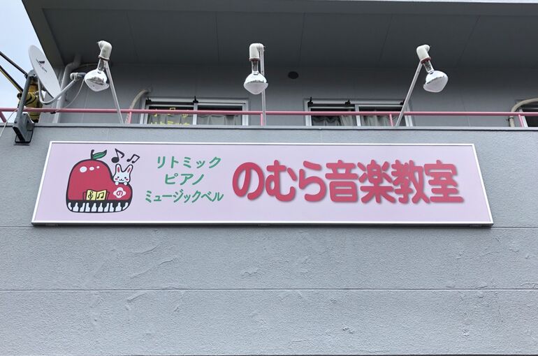 音楽教室