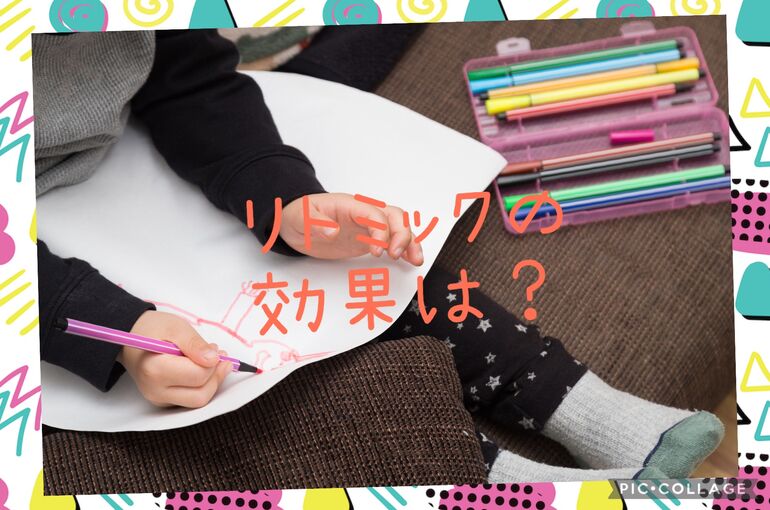 リトミック